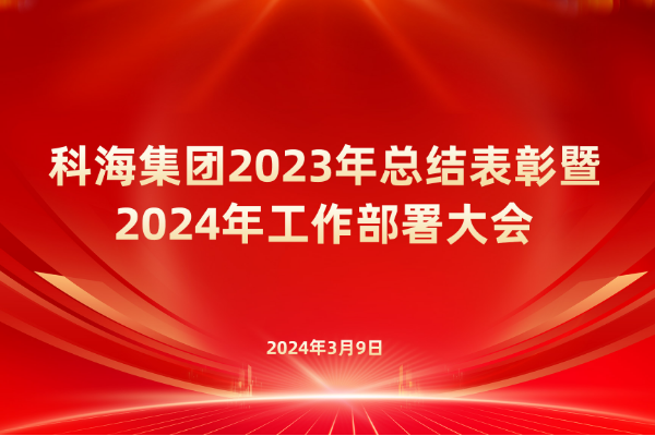 臨汾科海集團(tuán)召開(kāi)2023年總結(jié)表彰暨 2024年工作部署大會(huì)